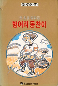 <벙어리 동찬이> 겉그림 - 나중에 <짱구네 고추밭 소동>으로 책이름을 바꿉니다. 조촐하면서 살아가는 희망을 안고 있는 가난하고 힘없지만 따뜻한 이웃 이야기를 담은 책이지요. 